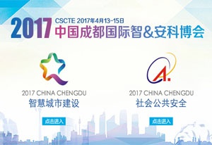 China 's Chengdu International Intelligent City Construction and Social Public Security Science and Technology Expo
